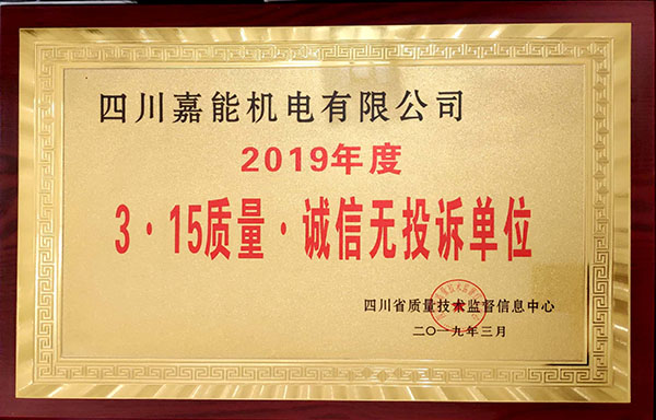 嘉能機(jī)電榮獲2019年度《3.15質(zhì)量.誠(chéng)信無投訴單位》