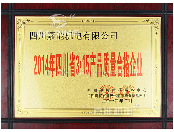 四川嘉能機(jī)電有限公司獲2014年四川省315產(chǎn)品質(zhì)量合格企業(yè)稱(chēng)號(hào)