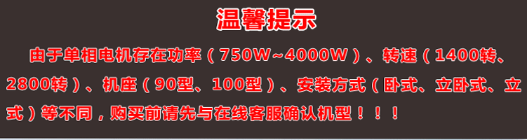 單相電機(jī)存在功率、轉(zhuǎn)速、機(jī)座大小、安裝方式不同，購買前建議先與客服確認(rèn)機(jī)型