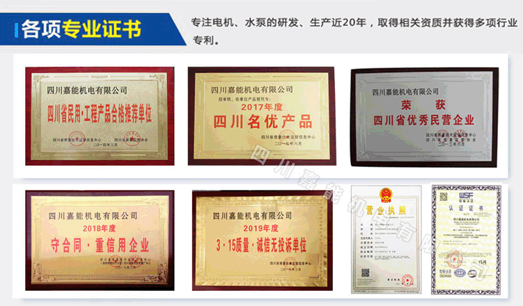 嘉能機電專注電機、水泵的研發(fā)、生產近20年，取得相關資質并獲得多項行業(yè)技術專利