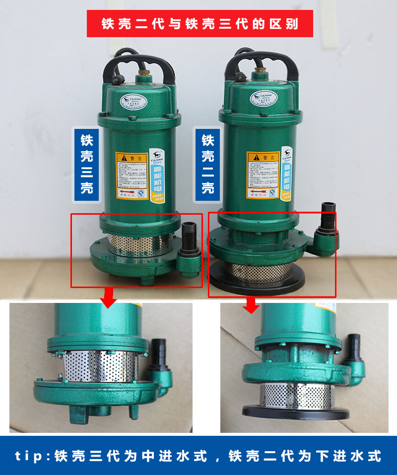 四川嘉能機電鐵殼二代與鐵殼三代的區(qū)別（鐵殼三代為中進水式，鐵殼二代為下進水式）