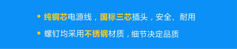 純銅芯國(guó)標(biāo)電源線，安全、耐用；不銹鋼螺釘，不易腐蝕