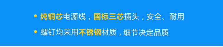 純銅芯國(guó)標(biāo)電源線，安全、耐用；不銹鋼螺釘，不易腐蝕