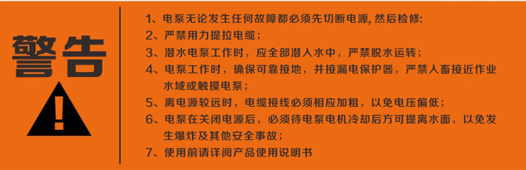 警告：使用清水潛水泵前，請(qǐng)先仔細(xì)閱讀產(chǎn)品說明書及注意事項(xiàng)