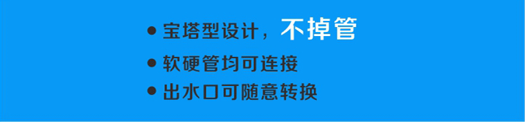 配置的出水口采用寶塔形設(shè)計(jì)，軟硬管均可連接，且不易掉管