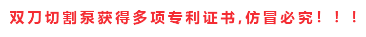 切割泵擁有專利證書和發(fā)明證書共計十多項，除四川嘉能機電有限公司和經(jīng)銷商外，其余店鋪無權(quán)售賣