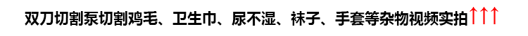 第四代雙刀切割泵切割雞毛、衛(wèi)生巾、尿不濕、襪子、手套等雜物視頻實拍