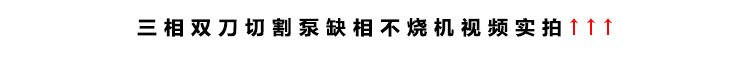 三相雙刀切割泵缺相不燒機演示視頻實拍