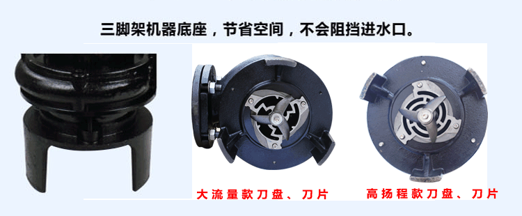 嘉能機(jī)電生產(chǎn)的第四代雙刀切割泵均采用三腳機(jī)架底座，節(jié)省立體空間，不阻礙進(jìn)水口