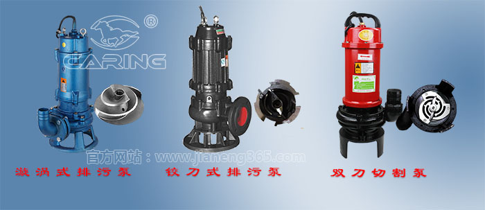 漩渦式排污泵、鉸刀式排污泵、雙刀切割泵對比