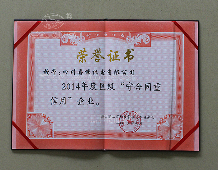 眉山市工商行政管理局東坡區(qū)分局授予四川嘉能機電有限公司《守合同重信用企業(yè)》榮譽證書